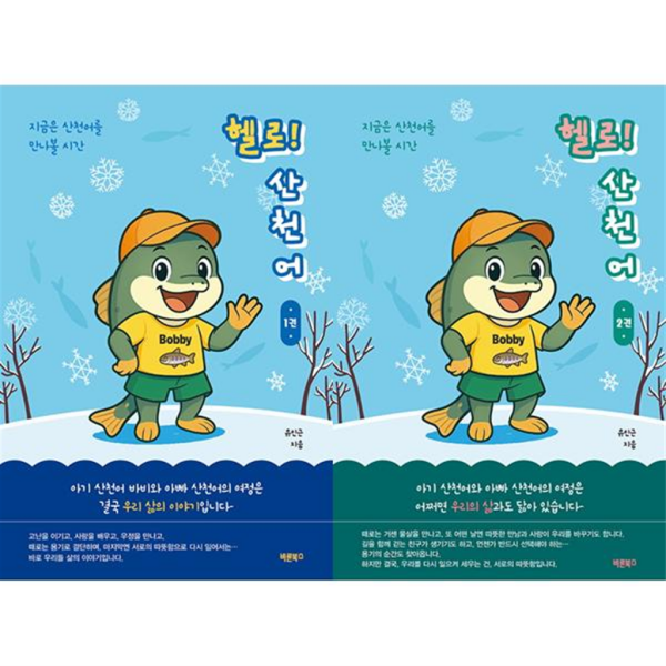 기타브랜드 한솔북스 바른북스 지금은 산천어를 만나볼 시간 헬로 산천어 1+2 세