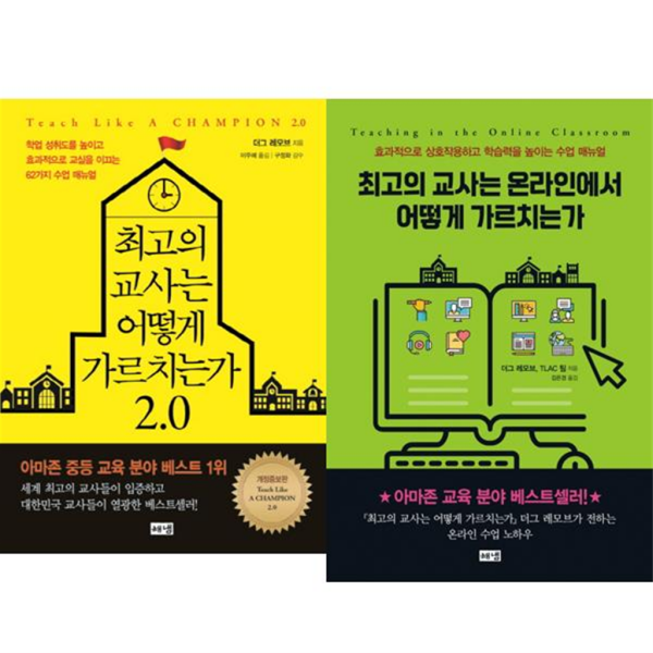 해냄출판사 가을책방  최고의 교사는 어떻게 가르치는가 20 + 온라인 세트 (전2권