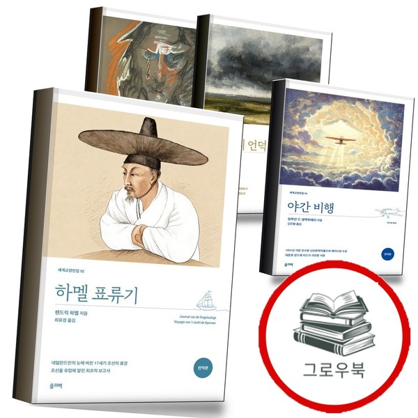 [출판사 올리버]올리버(도서) 하멜 표류기 + 야간 비행 + 폭풍의 언덕 + 프랑켄슈타인 전4권) 세트 추천도서