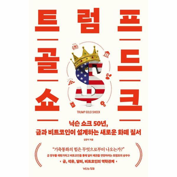 [출판사 거인의정원]거인의정원 트럼프 골드 쇼크 - 닉슨 쇼크 50년 금과 비트코인이 설계하는 새로운 화폐 질서  / (주)거인의정원