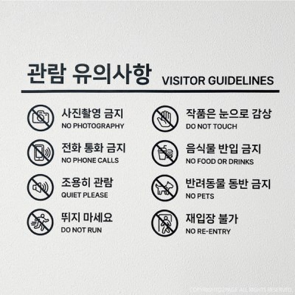(텐바이텐)S1986 관람 유의사항 검정 전시장 미술관 관람 주의사항 안내스티커
