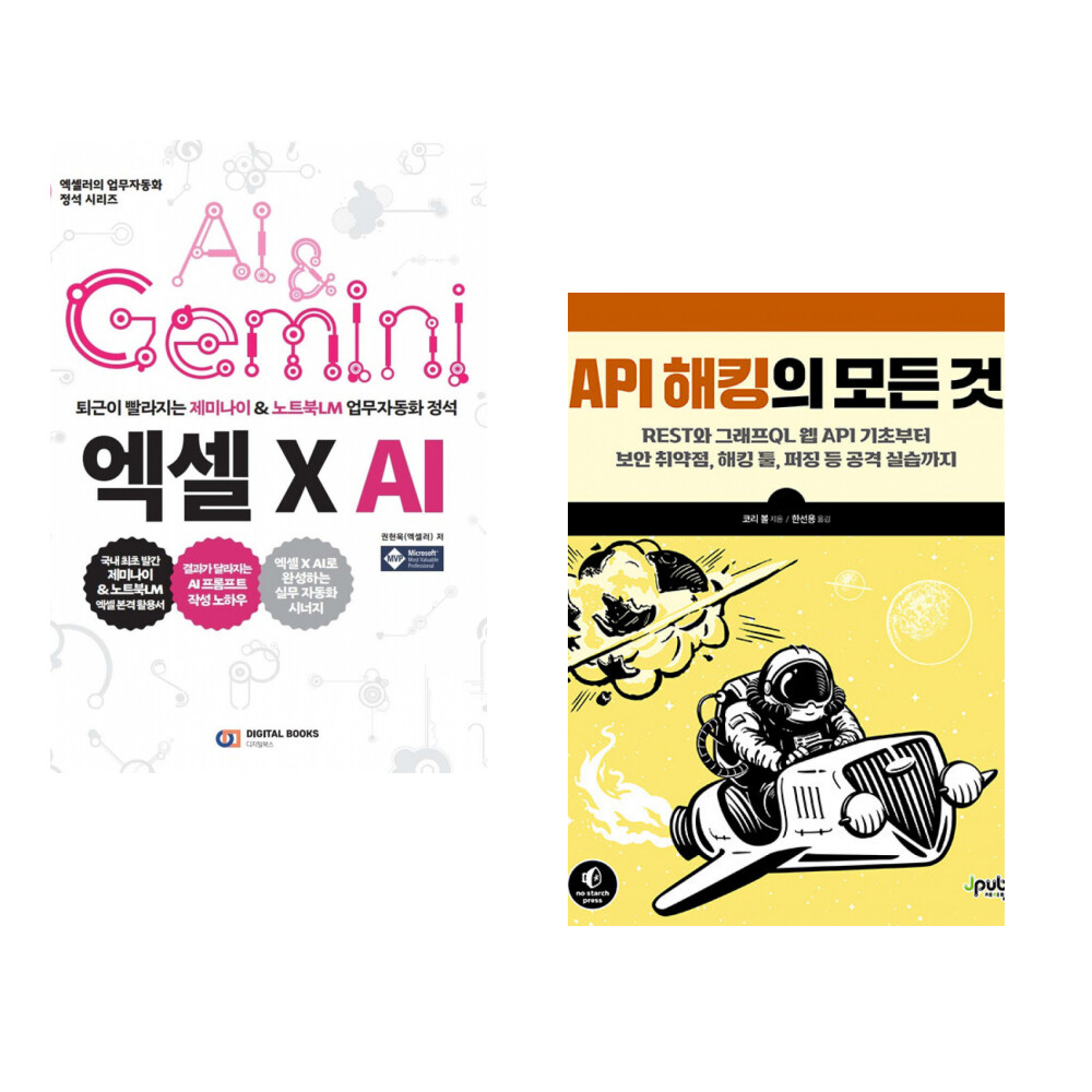 디지털북스 (권현욱) 엑셀 X AI + (코리 볼) API 해킹의 모든 것 (전2권)