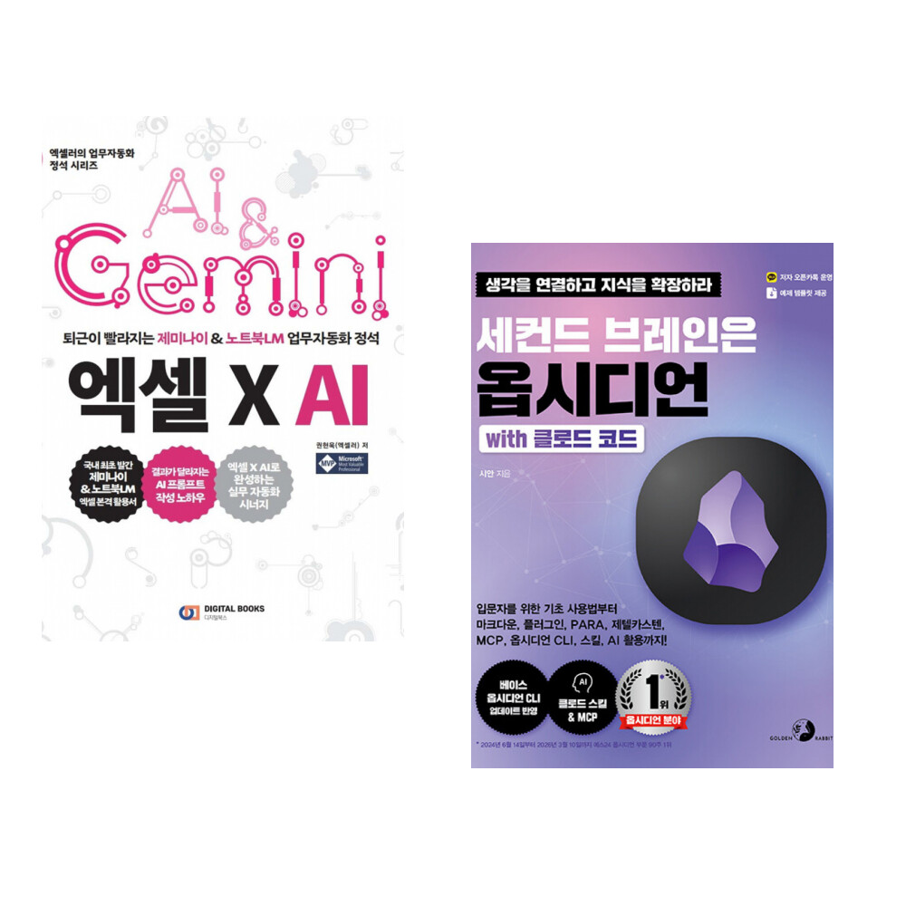 디지털북스 (권현욱) 엑셀 X AI + (시안) 세컨드 브레인은 옵시디언 with 클로드 코드 (전2권)
