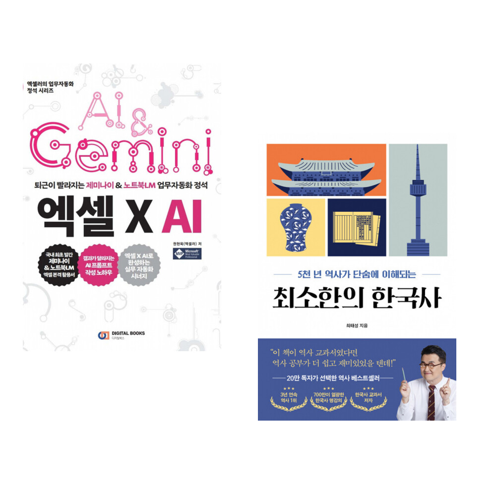 디지털북스 (권현욱) 엑셀 X AI + (최태성) 최소한의 한국사 (전2권)