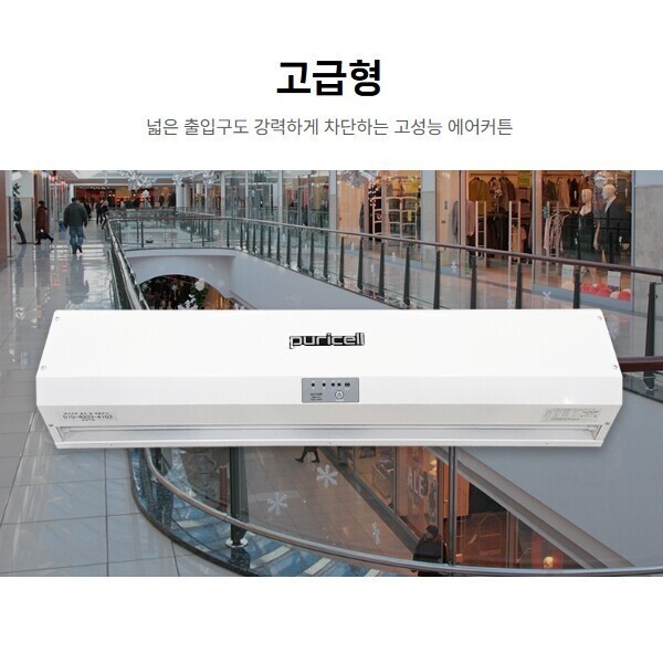 퓨리셀 에어커튼 상가용 매장용 벌레차단 냉기차단 공장직영 고급형 1000 PU-1000P