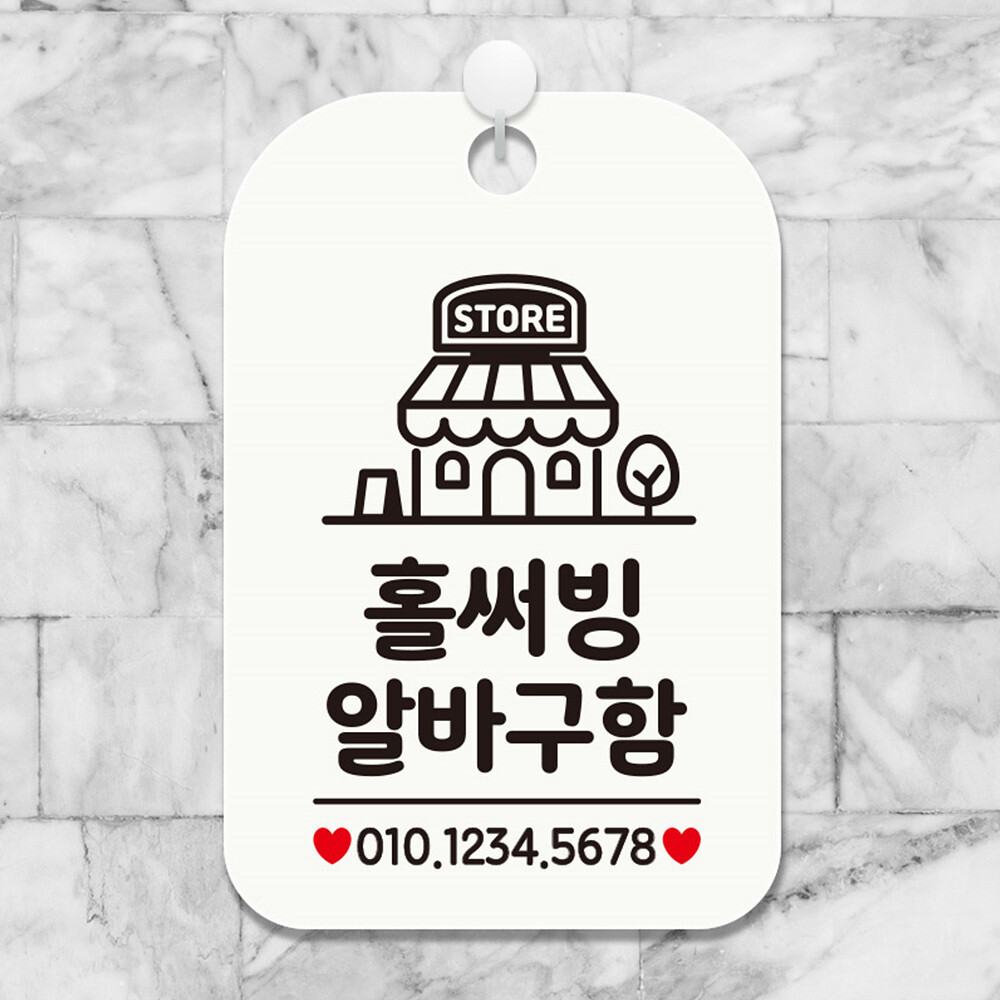 [오늘출발] 쥬쥬스토어 홀써빙알바구함 매장 카페 식당 안내판 알림판 팻말(화이트) 아르바이트모집표지판 알바구인안