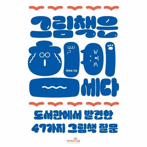 [출판사 책이라는신화]책이라는신화 월드북 그림책은 힘이 세다 - 도서관에서 발견한 47가지 그림책 질문