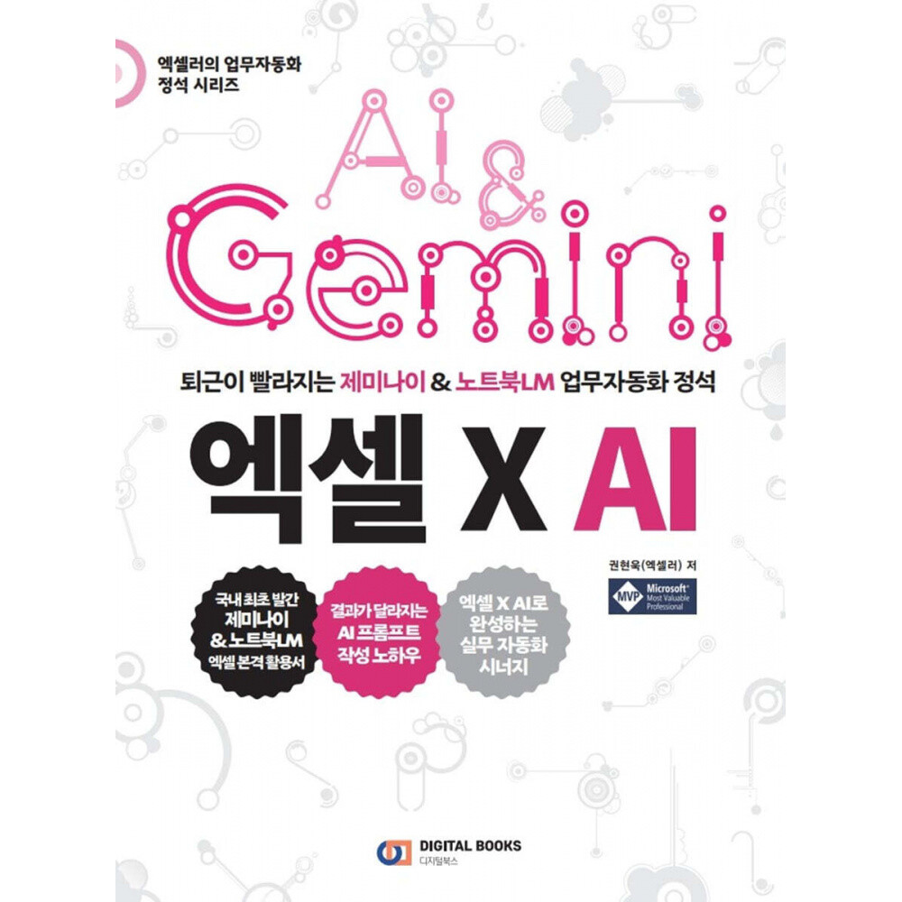 디지털북스 엑셀 X AI (권현욱) 디지털북스