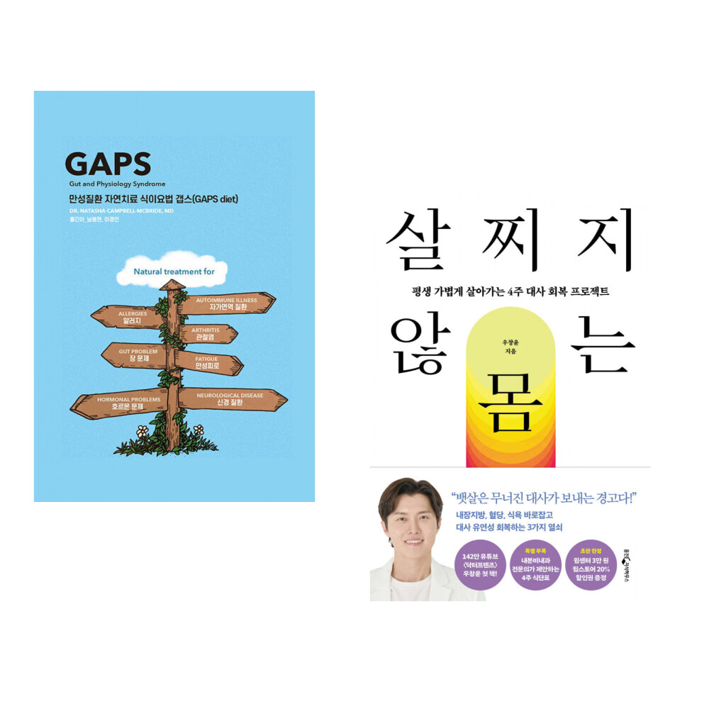 [출판사 제로파이터즈]제로파이터즈 (다바르 베스트) 만성질환 자연치료 식이요법 갭스 (GAPS diet) + 살찌지 않는 몸 (전2권)