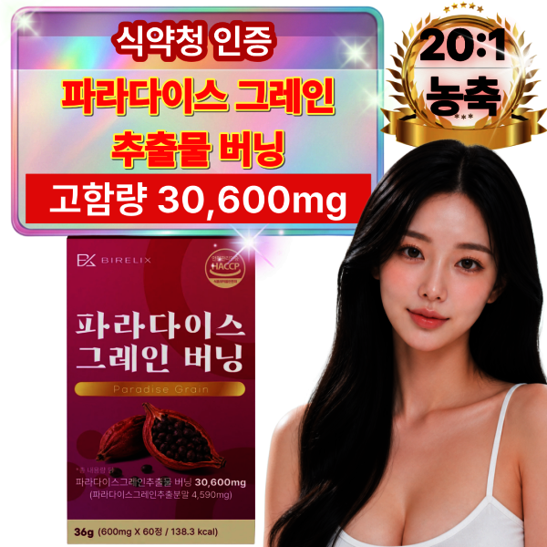 [오늘출발] 20배농축 고함량 파라다이스 그레인 버닝 추출물 (60정 x 1박스)