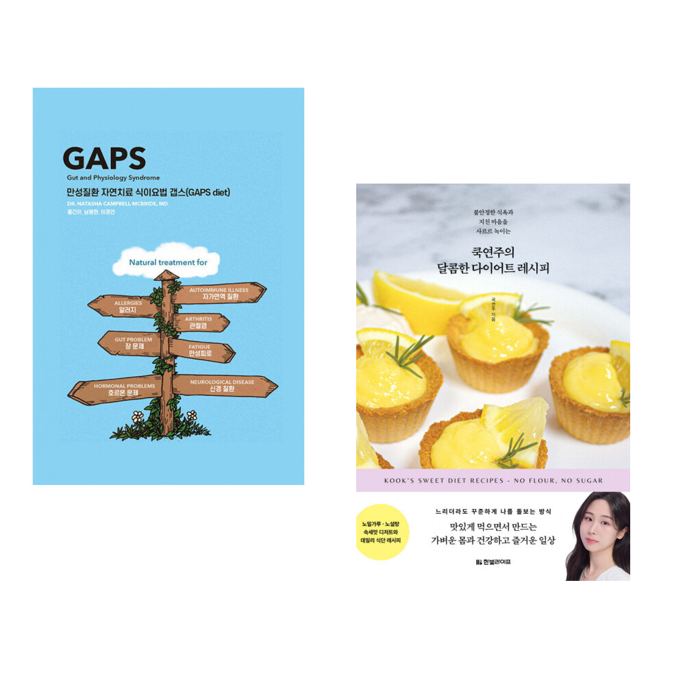 [출판사 제로파이터즈]제로파이터즈 (건강) 만성질환 자연치료 식이요법 갭스 (GAPS diet) + 쿡연주의 달콤한 다이어트 레시피 (전2권)