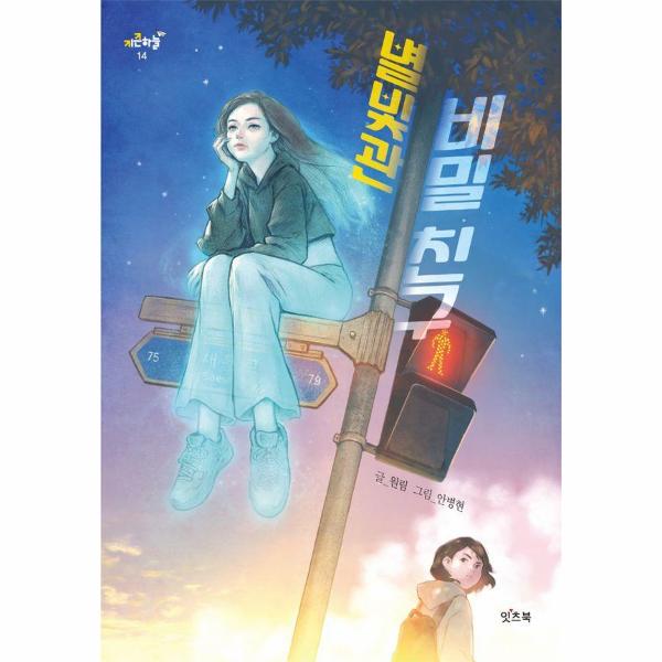 [오늘출발] 잇츠북 별빛관 비밀 친구 - 키큰하늘 14 (무료배송)