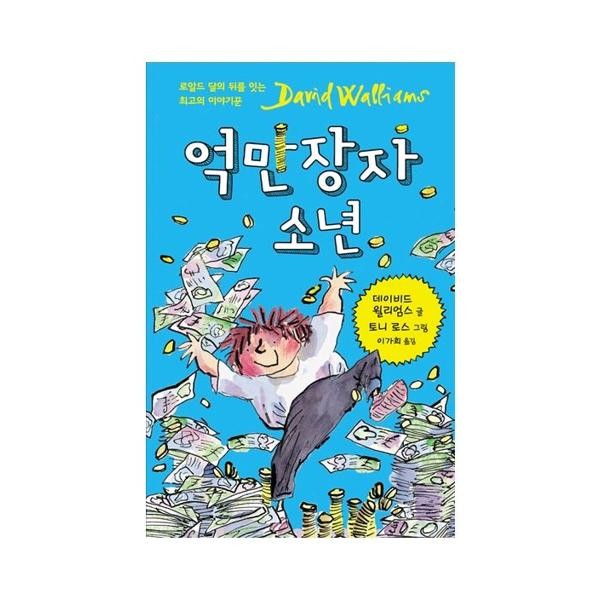 크레용하우스(도서) 한솔북스 가을책방 크레용하우스 억만장자 소년