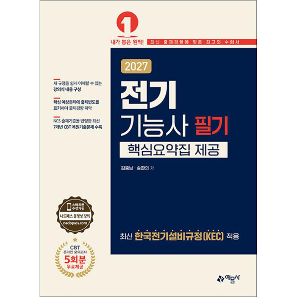 온누리북스 2027 전기기능사 필기 핵심요약집 제공온라인 모의고사 무료제공