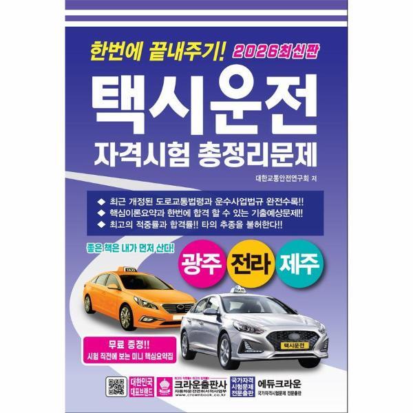 크라운출판사 벤티북 2026 한번에 끝내주기 택시운전 자격시험 총정리문제 - 광주 전라 제주 (