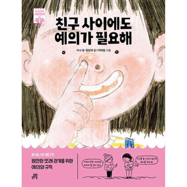 길벗스쿨 친구 사이에도 예의가 필요해 6 매너와 에티켓 원만한 또래 관계를 위한 예의와
