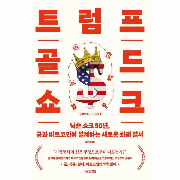 [출판사 거인의정원]거인의정원 월드북 트럼프 골드 쇼크 - 닉슨 쇼크 50년 금과 비트코인이 설계하는 새로운 화폐