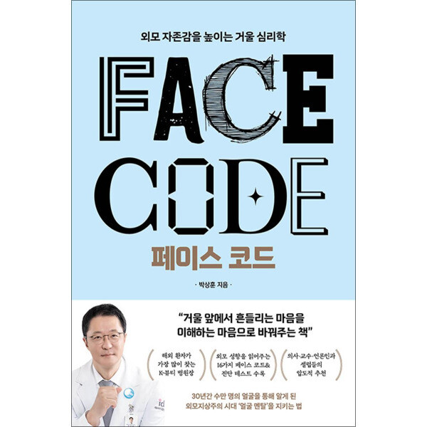 팝북 큰글자도서 페이스 코드 - 외모 자존감을 높이는 거울 심리학