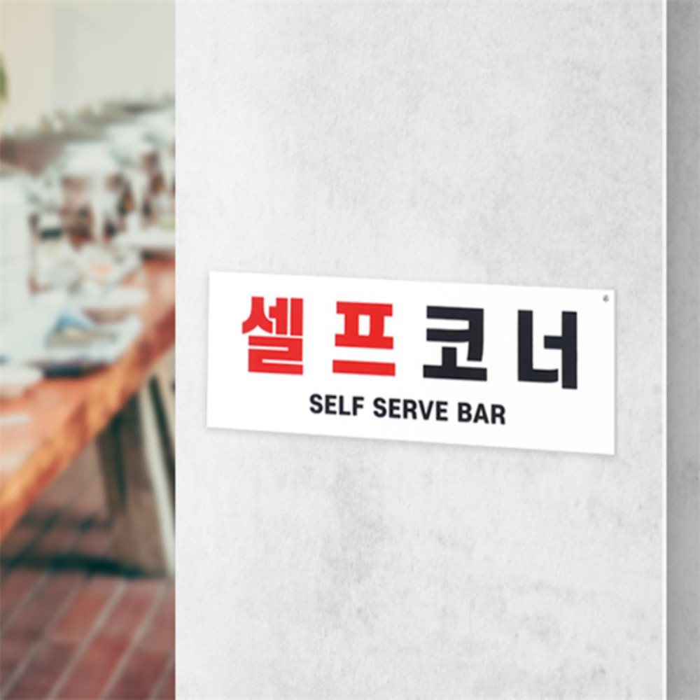 [오늘출발] 썸레이마켓 셀프코너 포맥스 안내판 셀프바안내판 셀프바 셀프코너안내판 사설안내표지판