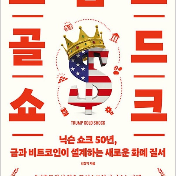 [출판사 거인의정원]거인의정원 트럼프 골드 쇼크 - 닉슨 쇼크 50년 금과 비트코인이 설계하는 새로운 화폐 질서