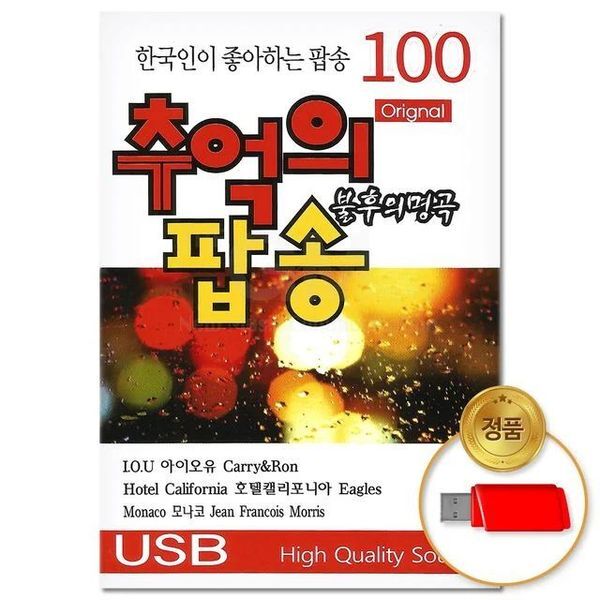 알티피아   하프클럽/ (지엠엔터)USB_추억의 팝송 불후의 명곡 100곡