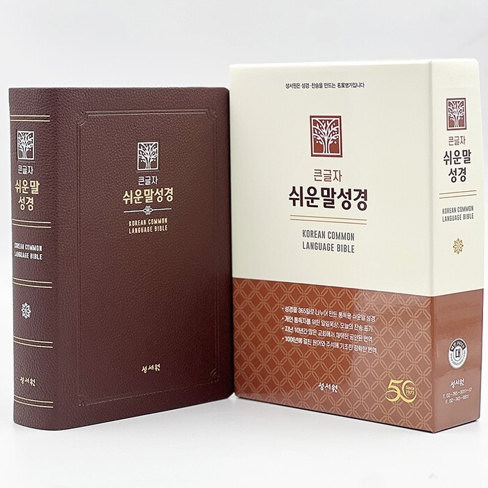 [오늘출발] 성서원 큰글자 쉬운말성경 대 찬송가없음 색인 무지퍼 쉬운말버전 초코 성서원