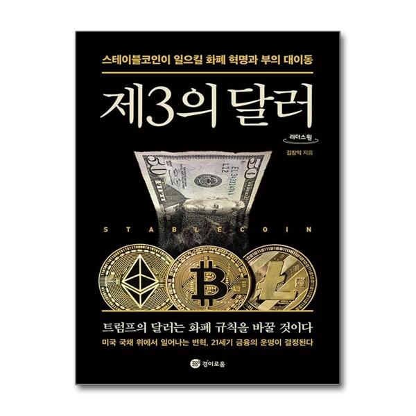 큰글자도서 제3의 달러 - 스테이블코인이 일으킬 화폐 혁명과 부의 대이동