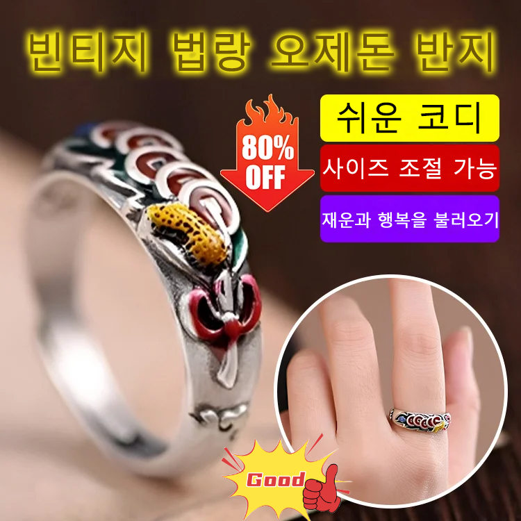 [해외] 일확천금 빈티지 법랑 오제전 반지 행운의 반지 땅 오제돈 반지