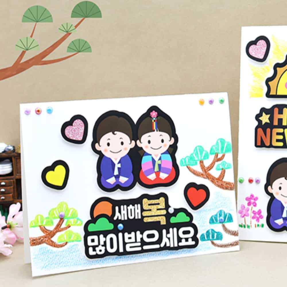 [오늘출발] 새해연하장 4인 신년카드 명절인사 설연하장 미술활동 미술만들기 만들기활동 만들기재료 연하장카드 설인