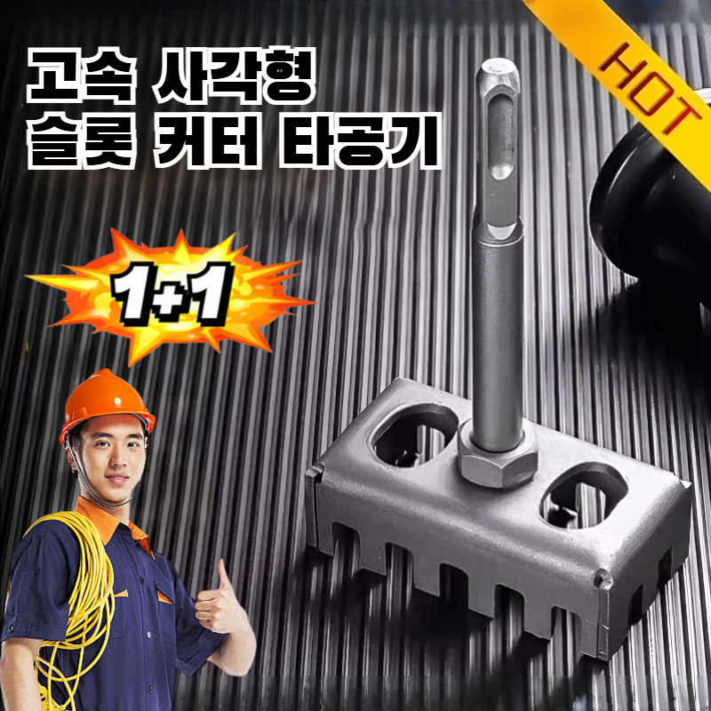 [해외] 고속 사각형 슬롯 커터 타공기 수도전공전용펀치 퀵 하드 사각펀치 사각 손잡이 사각펀치 내마모성 하드 전