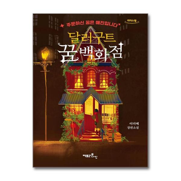 제이북스 큰글자도서 달러구트 꿈 백화점 - 주문하신 꿈은 매진입니다