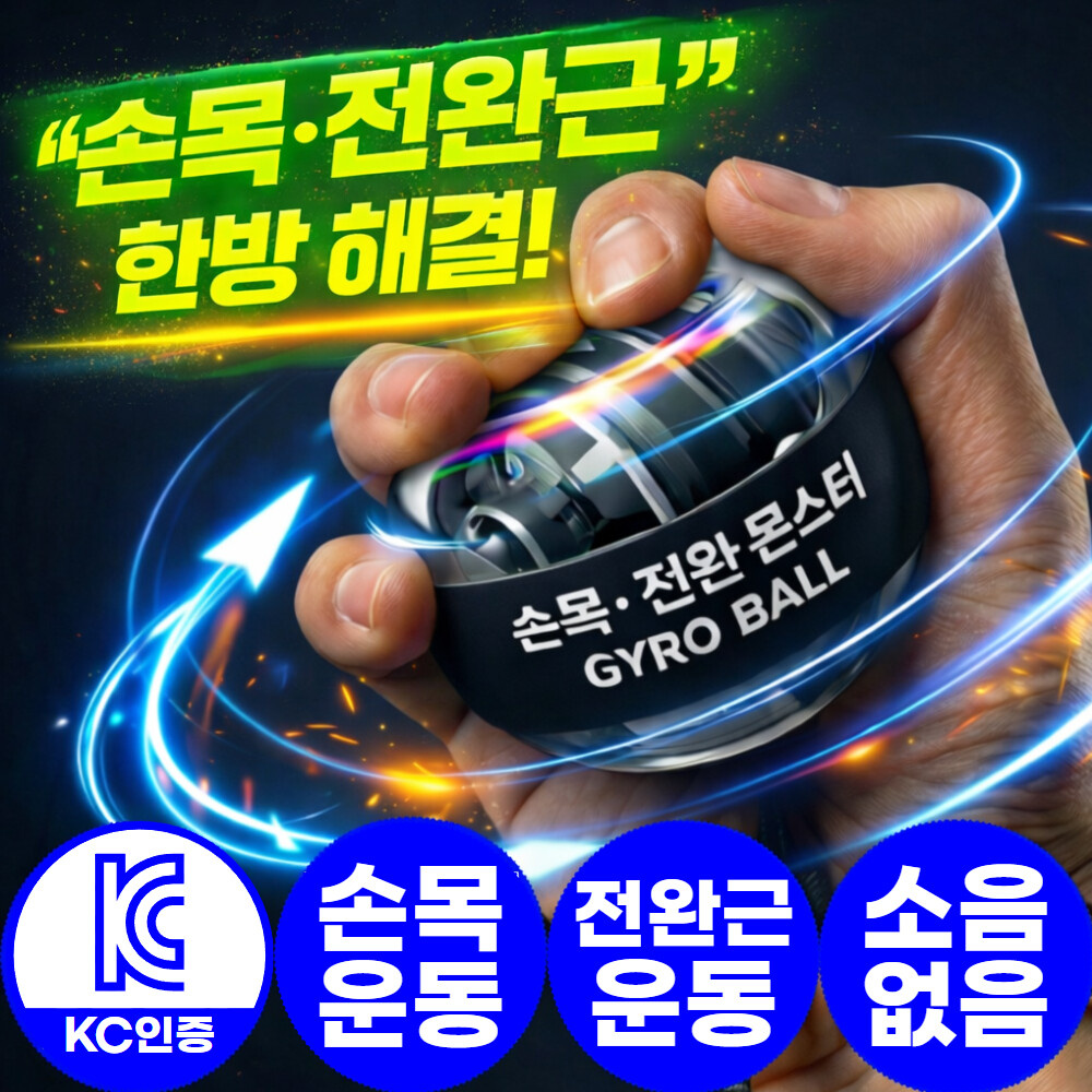 [오늘출발] 아엘론 손목전완몬스터 오토스핀 자이로볼 악력 전완근 손목 운동기구 완력기 파워볼 할인행사중