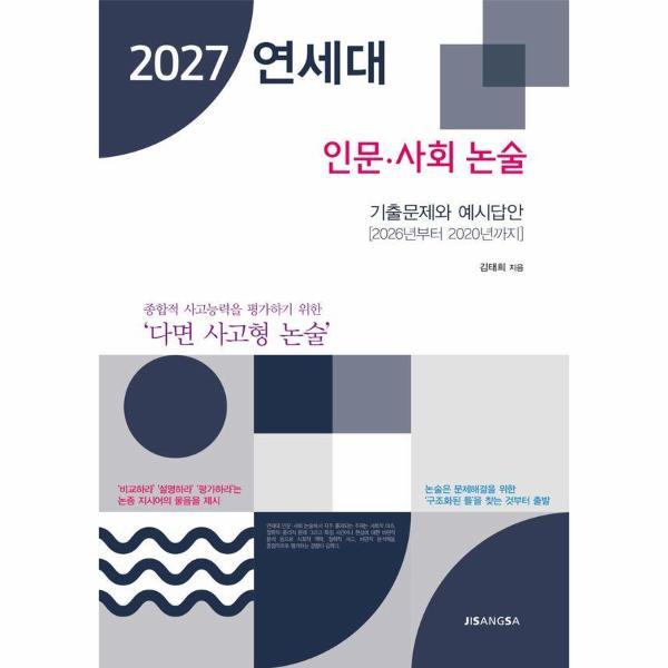 (웅진북센)2027 연세대 인문 사회 논술 - 기출문제와 예시답안 2026년부터 2020년까지