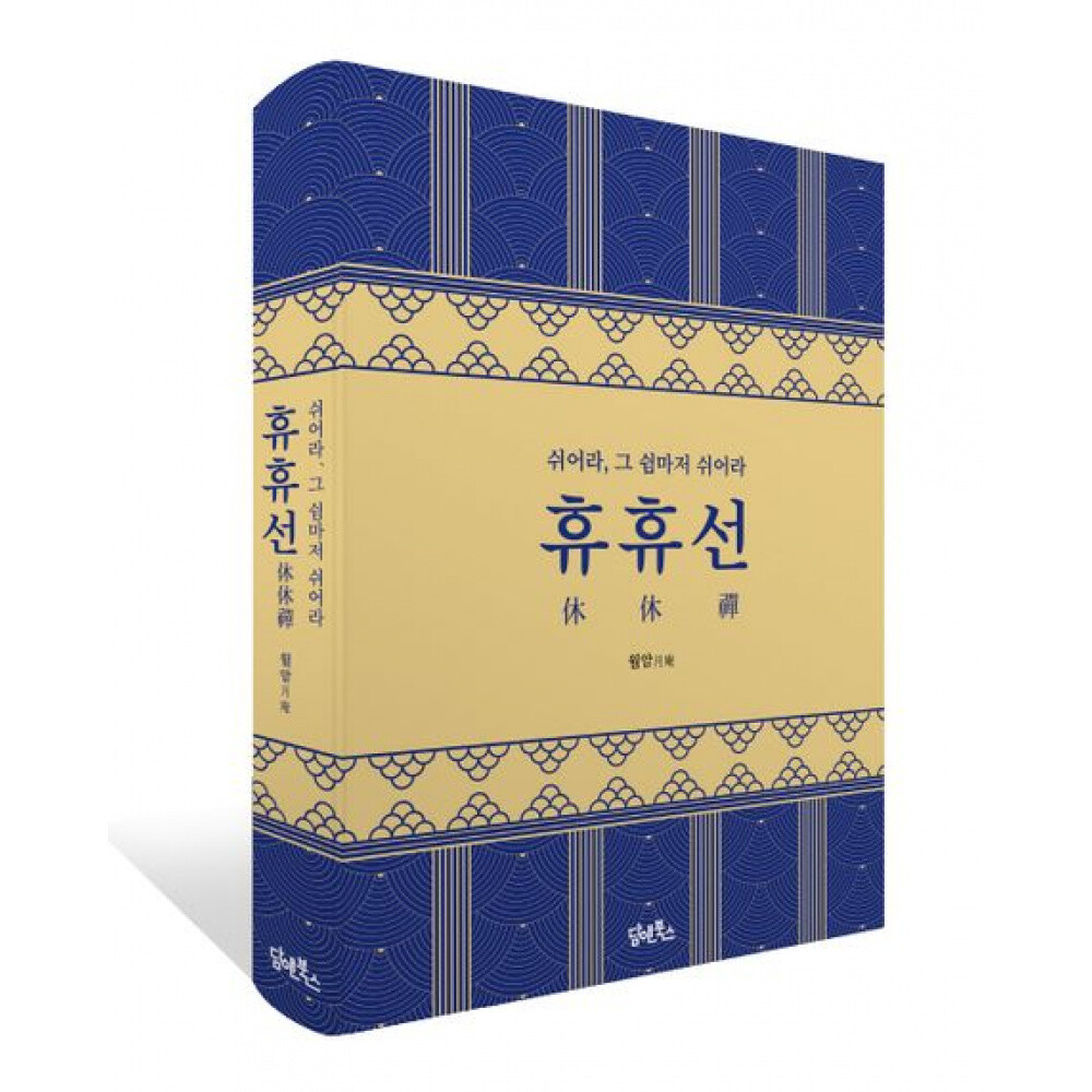 휴휴선(休休禪) 쉬어라 그 쉼마저 쉬어라 양장 (예약판매 2026/05/19~)