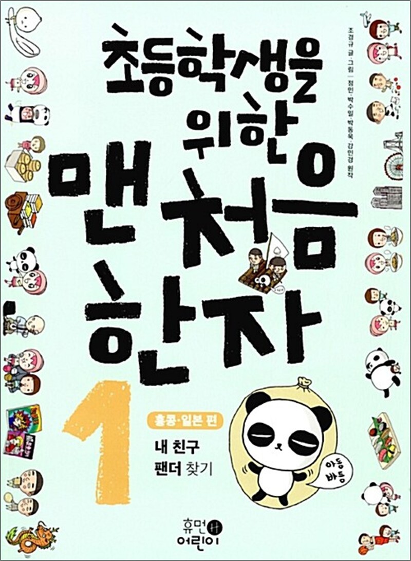 휴먼어린이 초등학생을 위한 맨처음 한자 1 - 홍콩.일본 편 내 친구 팬더 찾기