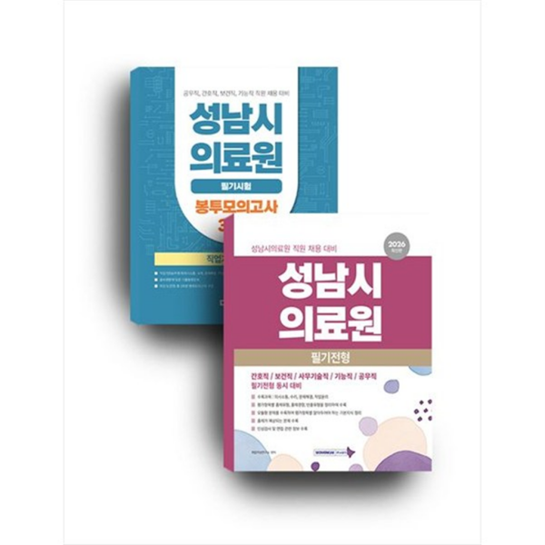 서원각 2026 성남시의료원 세트도서 성남시의료원 필기전형 직업기초능력평가(2026)기