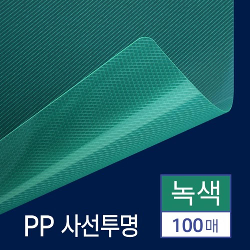 제본 PP 표지 사선투명 녹색 B5 100매 pp제본용표지 책제본 제본소모품 책커버 제본표지 견적서표지 소량
