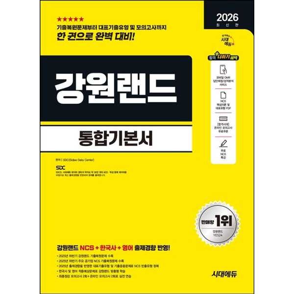 [출판사 시대고시기획 시대교육]시대고시기획 시대교육 시대고시기획 2026 시대에듀 강원랜드 통합기본서