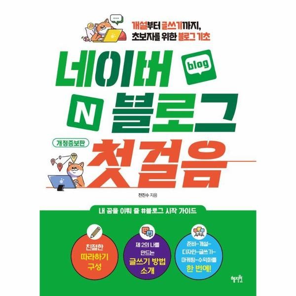 [출판사 혜지원]혜지원 네이버 블로그 첫걸음 - 개설부터 글쓰기까지 초보자를 위한 블로그 기초 개정증보판)