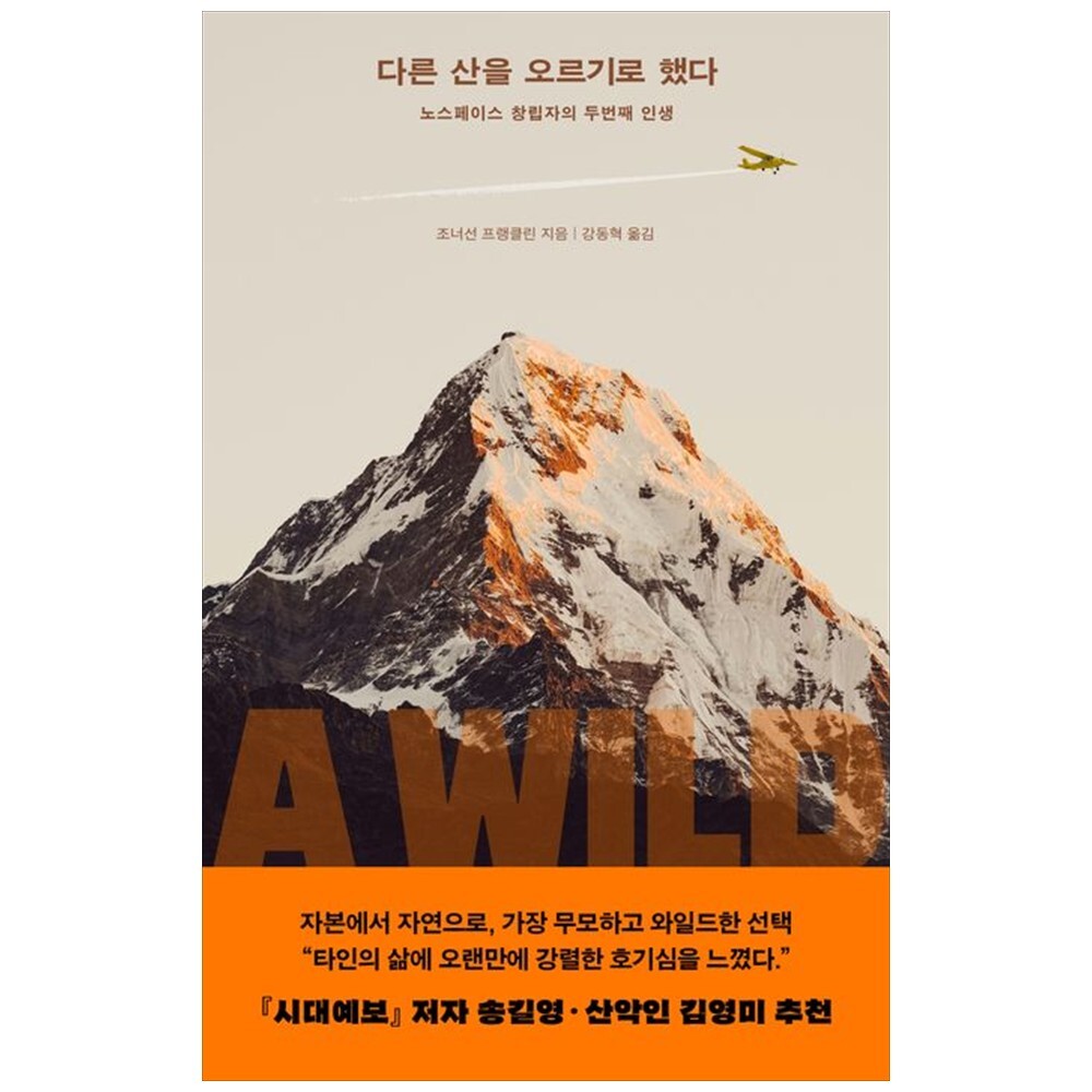 [출판사 복복서가]복복서가 하나북 다른 산을 오르기로 했다 :노스페이스 창립자의 두번째 인생
