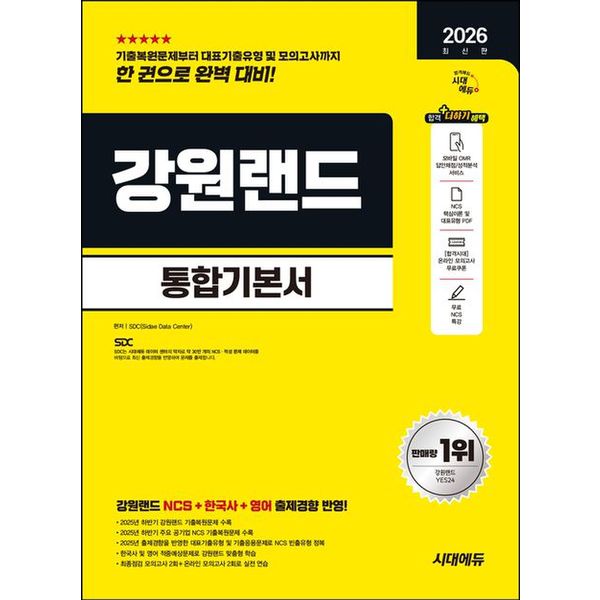 [출판사 시대고시기획 시대교육]시대고시기획 시대교육 2026 시대에듀 강원랜드 통합기본서