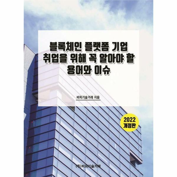 [출판사 비피기술거래]비피기술거래 (현대Hmall)웅진북센블록체인 플랫폼 기업 취업을 위해 꼭 알아야 할 용어와 이슈2022 2022 개정판
