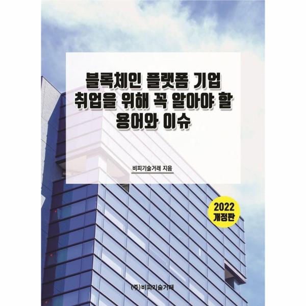 [출판사 비피기술거래]비피기술거래 블록체인 플랫폼 기업 취업을 위해 꼭 알아야 할 용어와 이슈(2022) (2022 개정판)