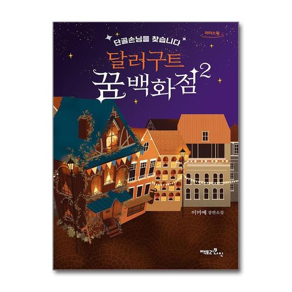 제이북스 큰글자도서 달러구트 꿈 백화점 2 - 단골손님을 찾습니다