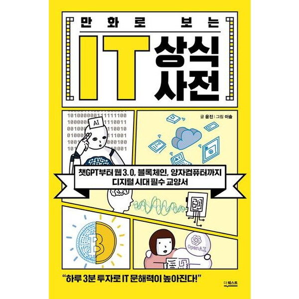 더퀘스트 더퀘스트 만화로 보는 IT 상식사전 : 챗GPT부터 웹 3.0 블록체인 양자컴퓨터까