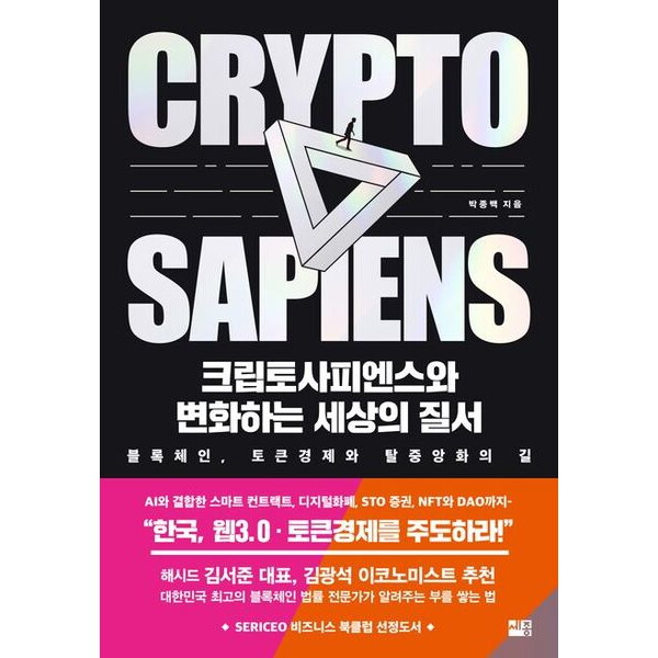 세종서적 세종서적 크립토사피엔스와 변화하는 세상의 질서 : 블록체인 토큰경제와 탈중앙화의 길
