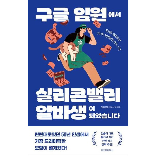 위즈덤하우스 위즈덤하우스 구글 임원에서 실리콘밸리 알바생이 되었습니다 : 인생 앞에선 계속 변해야