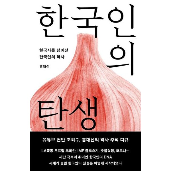 메디치미디어 메디치미디어 한국인의 탄생 개정증보판 : 한국사를 넘어선 한국인의 역사