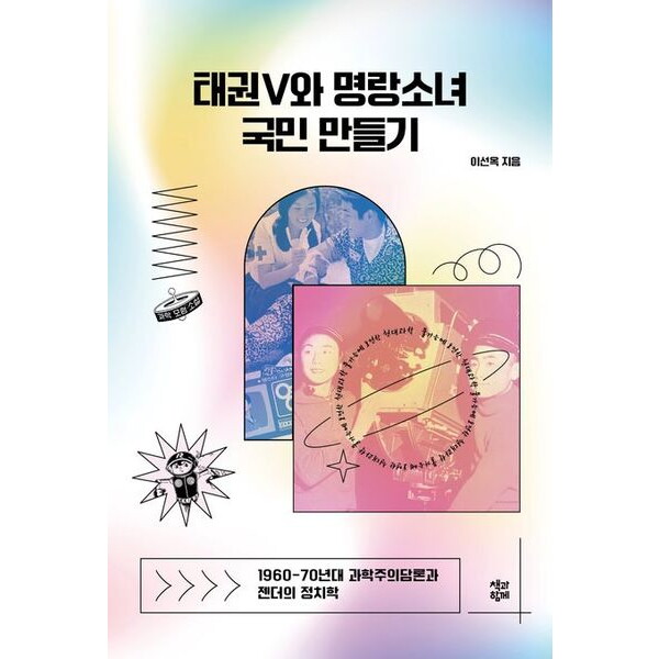 책과함께 책과함께 태권V와 명랑소녀 국민 만들기 : 1960-70년대 과학주의담론과 젠더의 정치