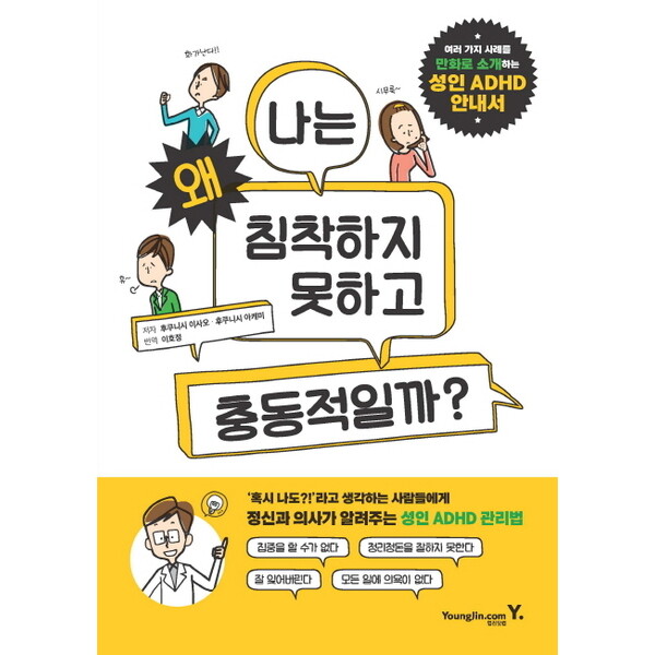 영진닷컴 영진닷컴 나는 왜 침착하지 못하고 충동적일까 : 여러 가지 사례를 만화로 소개하는 성